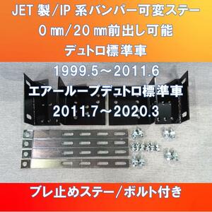 2020DUTRO取付出来ます・デュトロ標準車＋JETバンパーor IP系バンパー可変ステー前出し　0㎜/20㎜【HIDUJI-0-20】