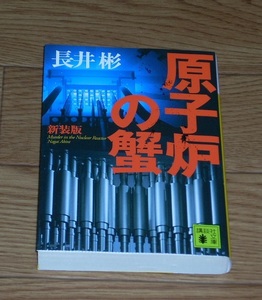 長井彬　原子炉の蟹　講談社文庫　★江戸川乱歩賞★