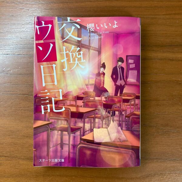 交換ウソ日記 櫻いいよ　スターツ出版文庫　定価610円＋税　