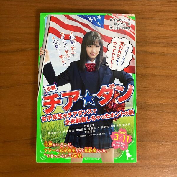 チア☆ダン 女子高生がチアダンスで全米制覇しちゃったホントの話 角川つばさ文庫 定価660円