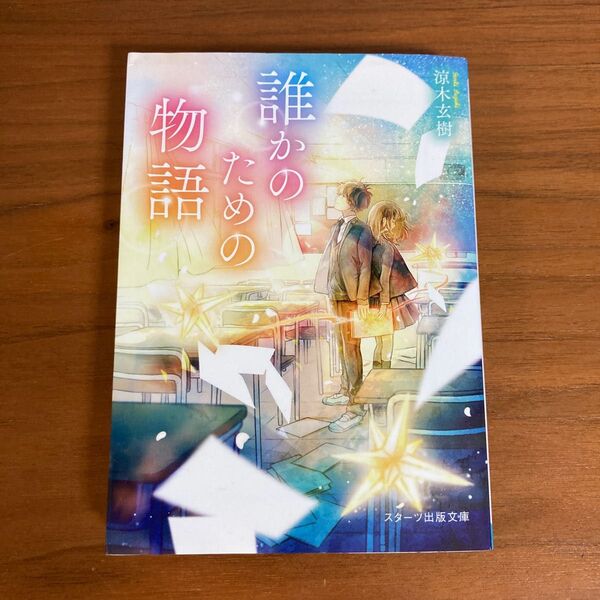 誰かのための物語　文庫本　スターツ出版文庫　涼木玄樹