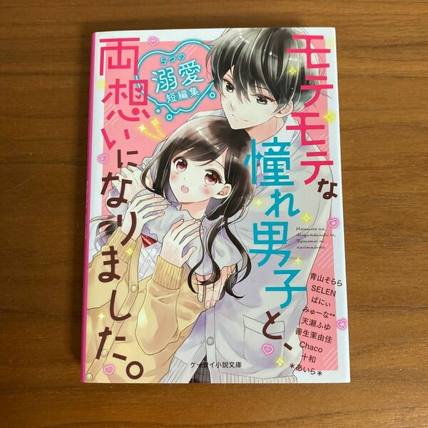 モテモテな憧れ男子と、両想いになりました。5つの溺愛短編集　ケータイ小説文庫