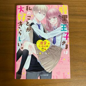 腹黒王子さまは私のことが大好きらしい。あいら　ケータイ小説文庫　溺愛120%の恋