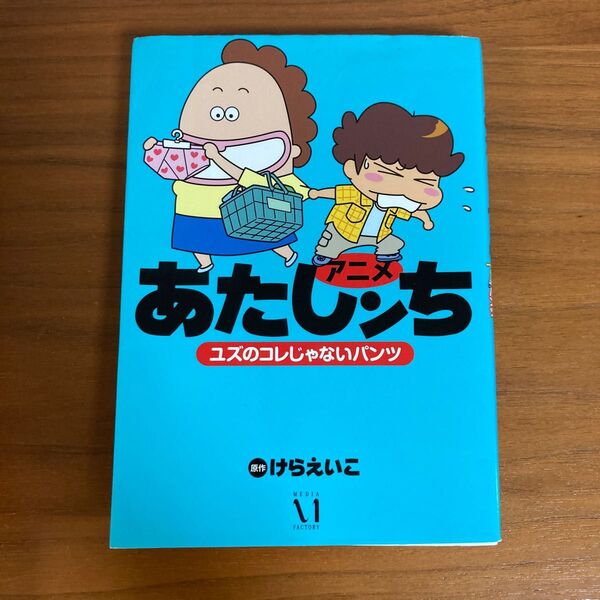 アニメ　あたしンち　ユズのコレじゃないパンツ　原作けらえいこ　メディアファクトリー