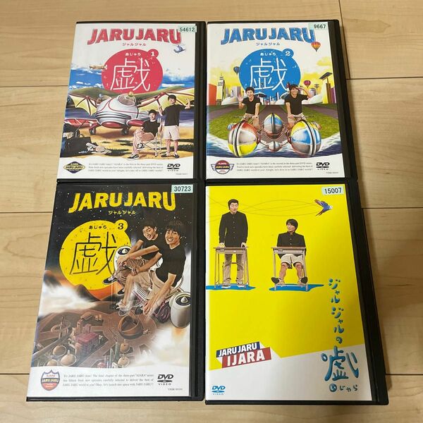 ジャルジャル/ジャルジャルの戯(あじゃら) DVD4枚セット
