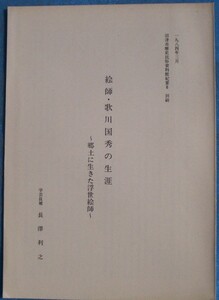 ☆☆★絵師・歌川国秀の生涯 郷土に生きた浮世絵師 長澤利之著 1984年3月 沼津市歴史民俗資料館紀要8 別刷