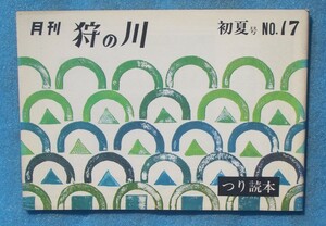 ☆☆★月刊狩の川 17号 1969年6月号 つり読本 静岡県沼津市・月刊狩の川編集室