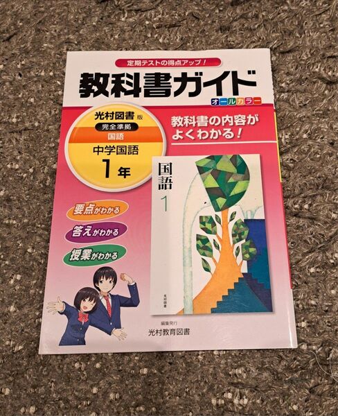 美品 中学教科書ガイド 光村図書版 完全準拠 国語1年 光村教育図書