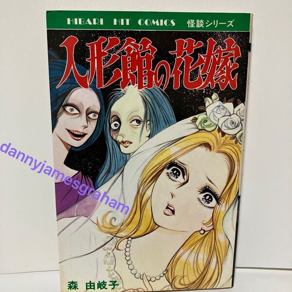 人形館の花嫁 森 由岐子 【初版本】ひばり書房 comic hibari comics moriyukiko