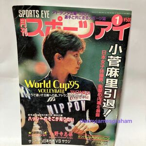 スポーツアイ 1996年1月号 小菅麻里メモリアル スヴェトラーナ・ボギンスカヤ 女子バレーボール フィギュアスケート 廃刊