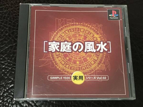 ★ 送料無料 PS1 ★ 家庭の風水 シンプル1500実用シリーズ VOL.02 動作確認済 説明書付き ★