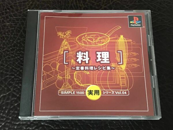 ★ 送料無料 PS1 ★ 料理 ～定番料理レシピ集～ シンプル1500実用シリーズ VOL.04 動作確認済 説明書付き 帯・ハガキ・チラシ付き ★