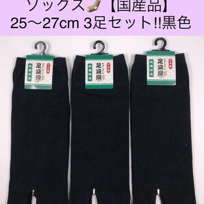 メンズ スニーカー足袋ソックス【国産品】25〜27cm 3足セット! 黒色