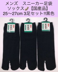 メンズ スニーカー足袋ソックス【国産品】25〜27cm 3足セット! 黒色