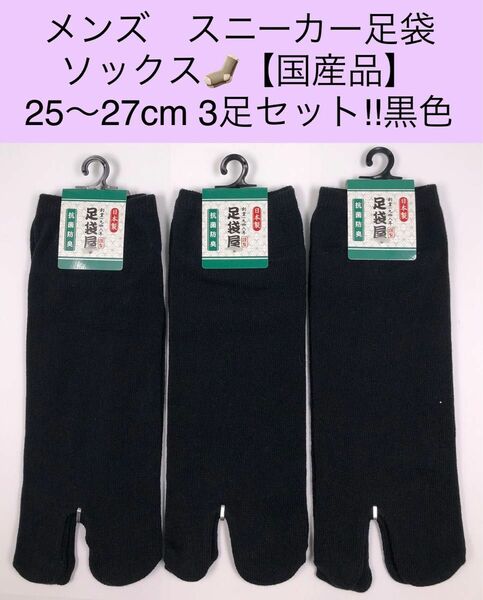 メンズ スニーカー足袋ソックス【国産品】25〜27cm 3足セット! 黒色