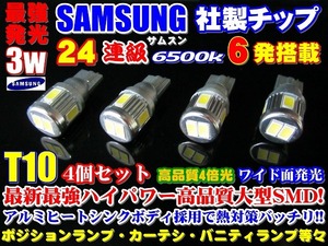 ◆24連級★最強発光3w★サムスンチップ搭載T10/T16お得4個セット