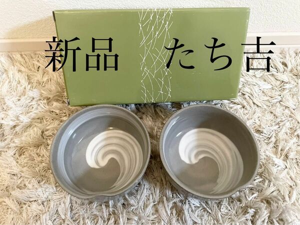 新品　たち吉　小鉢　2個セット