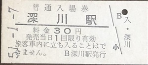 函館本線　深川駅「3０円券」入場券　S51.-1.-7