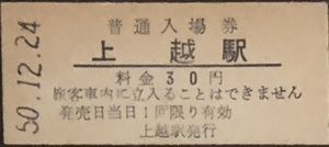 石北本線　上越駅「30円券」入場券　無人化最終日券　S50.12.24