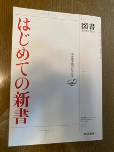 ◎はじめての新書　岩波書店　図書　臨時増刊2018