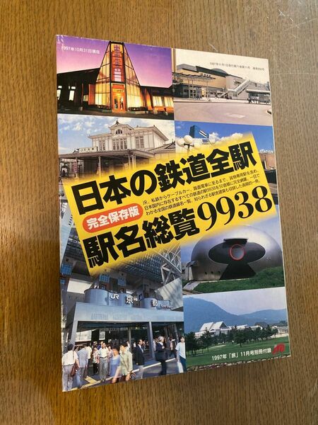 ◎日本の鉄道全駅　駅名総覧9938 完全保存版