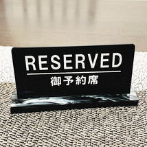 【送料無料】予約席/RESERVED プレート リザーブサイン 卓上サイン 飲食店用備品 卓上用品 席札 サイン_画像1