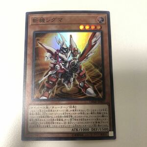 斬機シグマ スーパーレア 遊戯王 OCG 数量1 即決 ☆汎用カード出品中☆