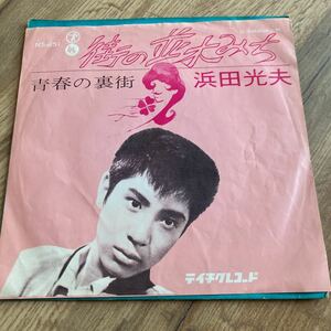 浜田光夫 、街の並木みち、青春の裏街、和モノ、7インチレコード、昭和歌謡