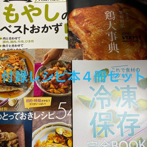 雑誌の付録のレシピ本4冊セット　④