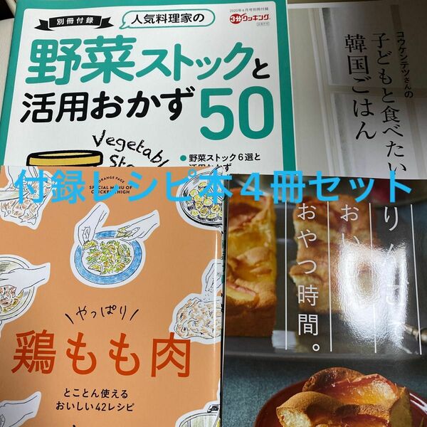 雑誌の付録のレシピ本4冊セット　⑤