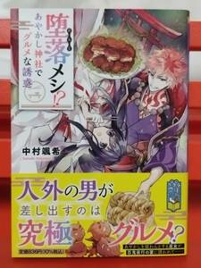 堕落メシ！？　あやかし神社でグルメな誘惑 （ポプラ文庫ピュアフル　Ｐな－６－１） 中村颯希／〔著〕