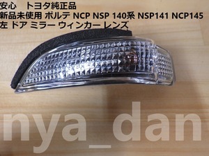 新品未使用 ポルテ NCP NSP 140系 NSP141 NCP145 左 ドア ミラー ウィンカー レンズ サイドターンランプ.