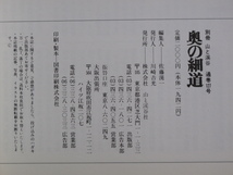 平成元年 『 奥の細道 』 「 別冊 山と渓谷 」 カバー 芭蕉紀行三百年記念企画出版 俳諧_画像3