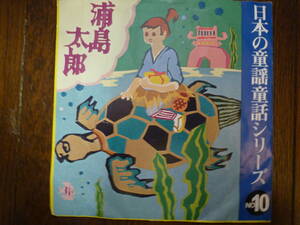 EP* japanese nursery rhyme * fairy tale series No.10. island Taro * Nakamura meiko