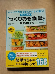 忙しい人専用 「つくりおき食堂」の超簡単レシピ/O5583/初版・帯付き/若菜 まりえ (著)