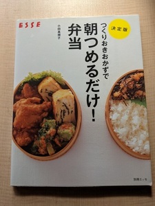 つくりおきおかずで朝つめるだけ!弁当 決定版/O5589/小田 真規子 (著)