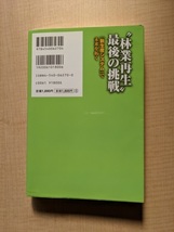 “林業再生”最後の挑戦―「新生産システム」で未来を拓く/O5604/天野 礼子 (著)/農山漁村文化協会_画像3