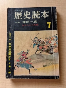 歴史読本 昭和39年7月号　特集：源氏一族 血ぬられた系譜