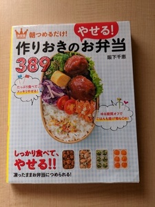 朝つめるだけ！作りおきのやせる！お弁当３８９　決定版 （決定版　朝つめるだけ！） 阪下千恵（著）