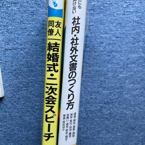 結婚式・二次会スピーチ／社内・社外文書の作り方