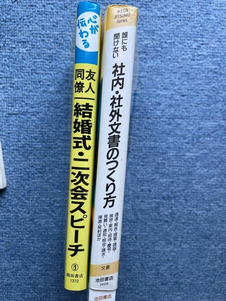 結婚式・二次会スピーチ／社内・社外文書の作り方