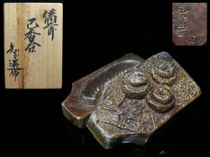 ◆備前・木南知加選・巳・香合・蛇・栞・布・共箱◆aa605