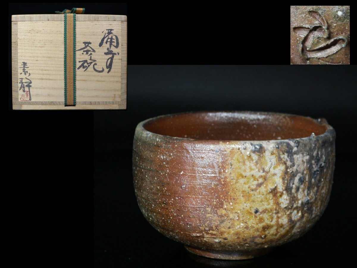 ヤフオク! -伊勢崎淳茶碗の中古品・新品・未使用品一覧