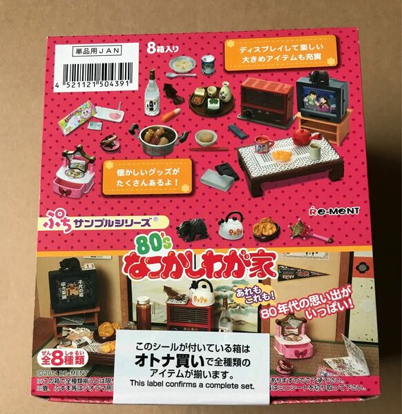 リーメント ぷちサンプル 80's なつかしわが家　未開封