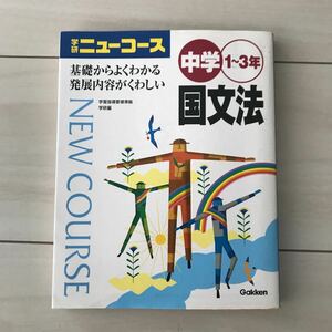 学研ニューコース◆中学1年〜3年国語の文法参考書◆わかりやすい◆定期テスト対策◆基礎から発展内容◆まとめ暗記高校受験 3年分