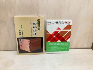 木工の継手と仕口　伝統技術矩ほぞ組接(かねほぞくみつぎ)設計と製作の実際　2冊まとめて