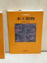 木工の伝統技法　他　木工　本4冊まとめて_画像3