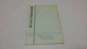 □　新聞報道関係古書目録　文泉堂書店　1973年発行　昭和レトロ　※管理番号 sc092
