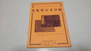 □　日光堂古書目録　昭和44年冬季号　昭和レトロ　※管理番号 sc090