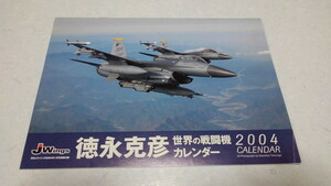 □　徳永勝彦 世界の戦闘機2004カレンダー　JWings 2004.1付録　※管理番号 pa1617